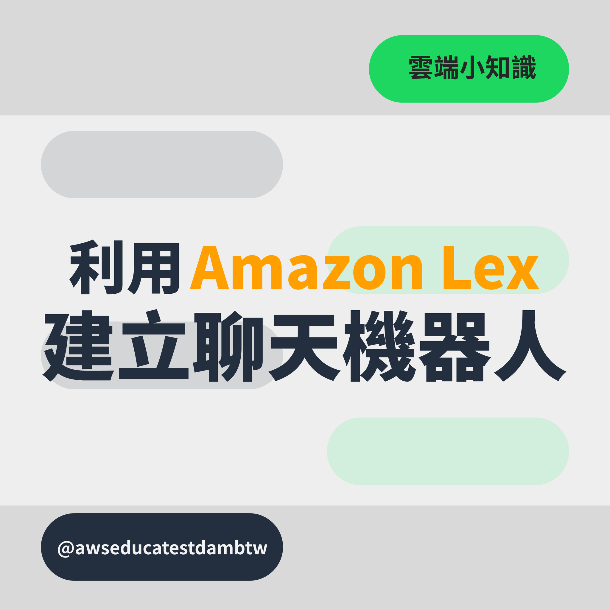 📱【 雲端小知識｜利用 Amazon Lex... - AWS Educate Cloud Ambassador | Facebook