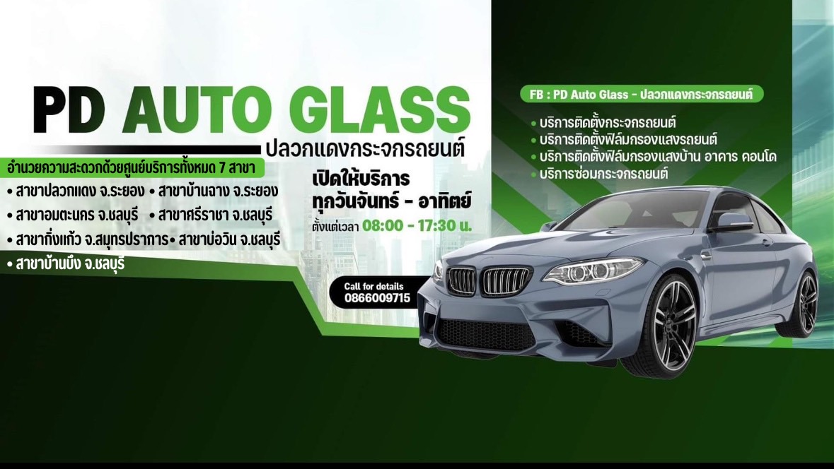 PD Auto Glass - ปลวกแดงกระจกรถยนต์ | Pluak Daeng