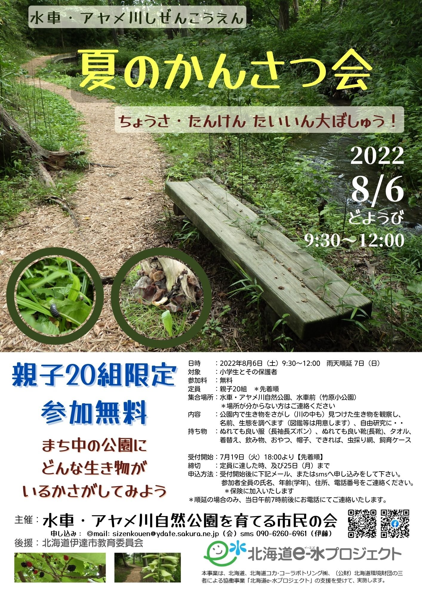 水車 アヤメ川自然公園を育てる市民の会 水車 アヤメ川自然公園を育てる市民の会の夏の観察会のご案内です 伊達市教育委員会の後援をいただき 小学生 子ども探検隊員 とその保護者組限定の企画となります この自然公園に どんな生き物 昆虫や水棲生物 が生息