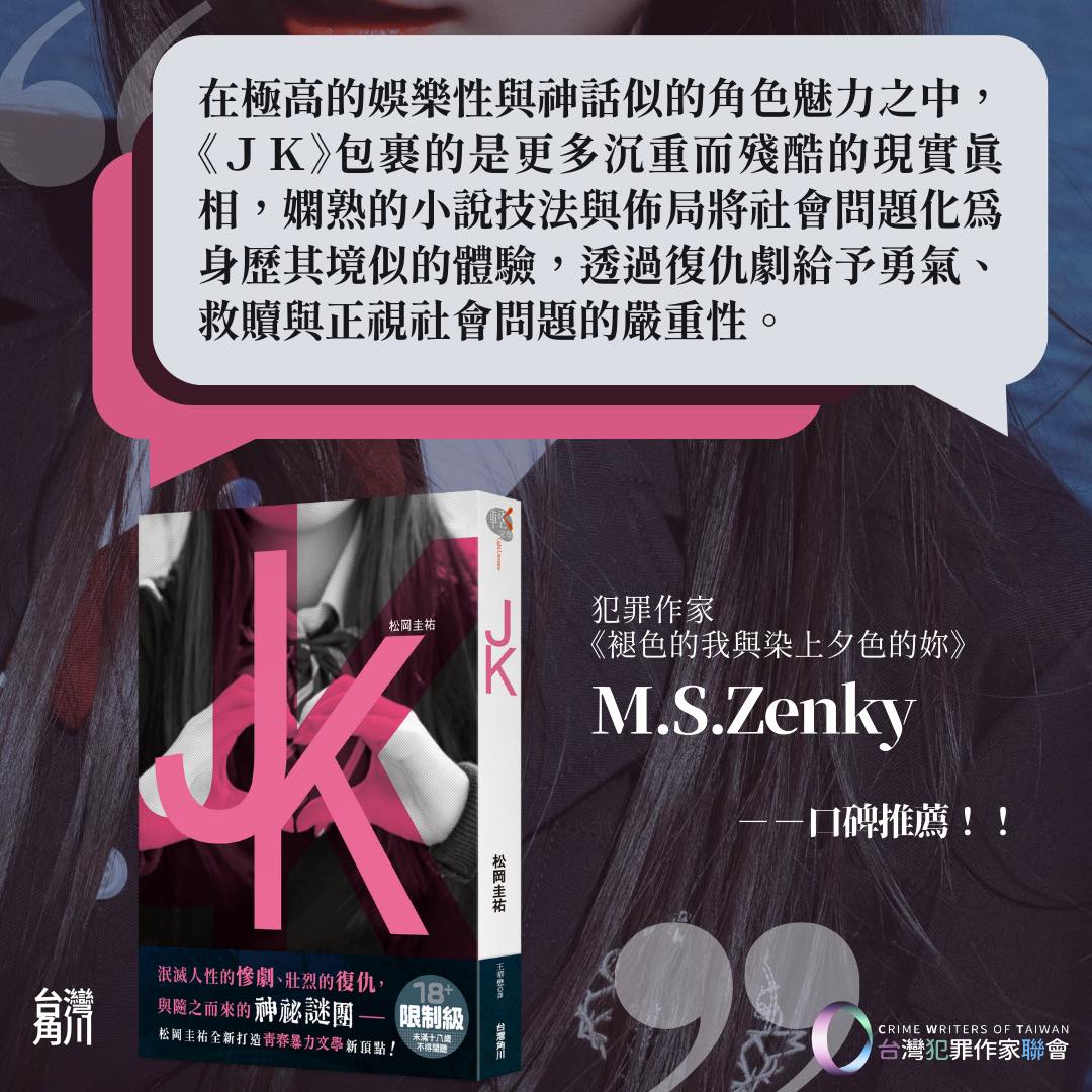 台灣犯罪作家聯會 Crime Writers of Taiwan - 📖 《#JK》 #松岡圭祐 在極高的娛樂性與神話似的角色魅力之中，《JK ...