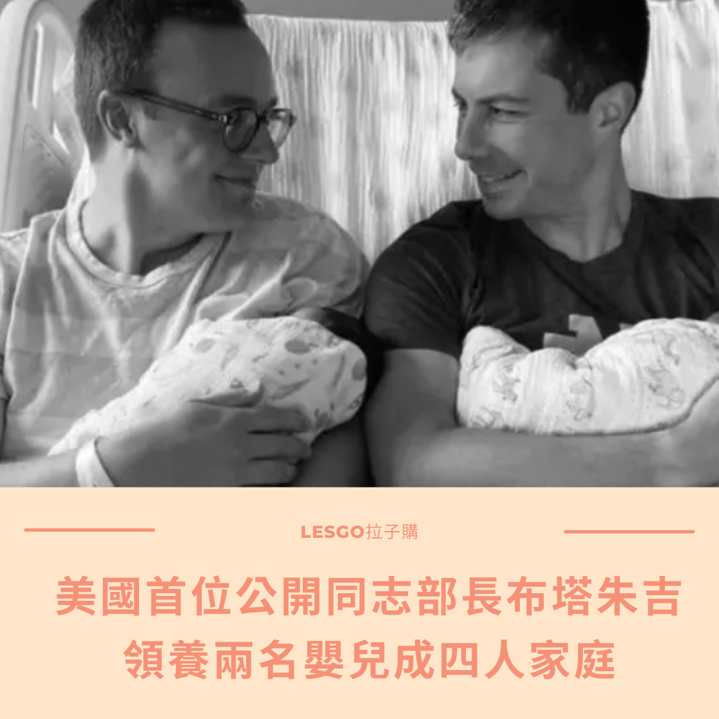 Lesgo拉子購 女同志購物網 - #拉編彩虹快訊 美國首位公開同性戀身分運輸部長布塔朱吉... | Facebook