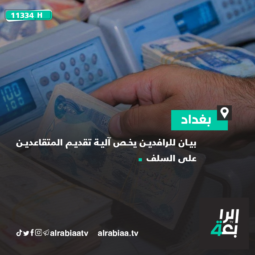 بيان للرافدين يخص آلية تقديم... - قناة الرابعة Al Rabiaa TV | Facebook