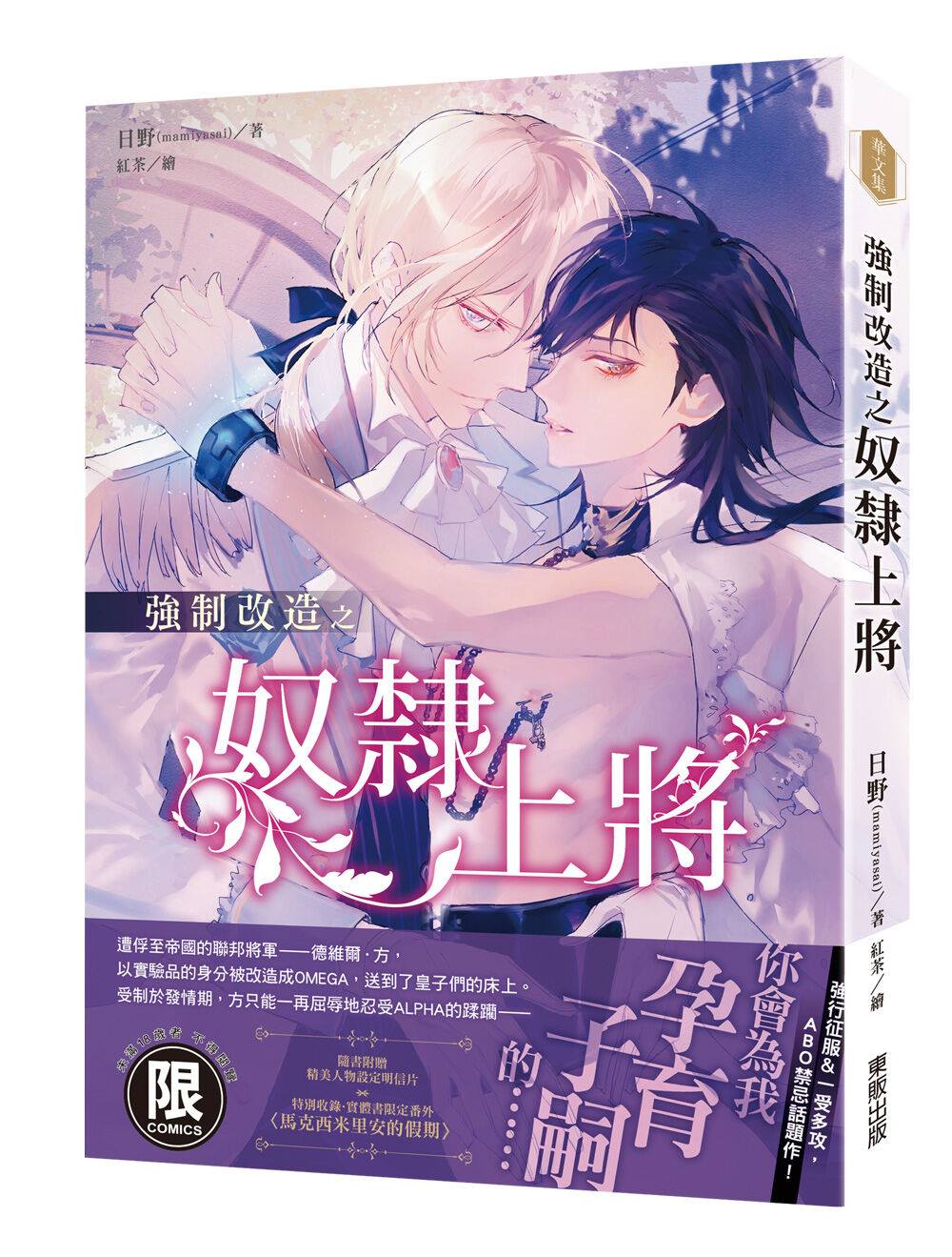 涵集原創園區 商業誌 Bl小說作者有舉辦轉噗贈書活動 詳細請看宣傳網址 類型 帝國abo 書名 強制改造之奴隸上將 作者 日野 Https Www Plurk Com Mamiyasai 繪者 紅茶 Https Www Facebook Com Monoi27 出版日期 2019 09 26 出版社