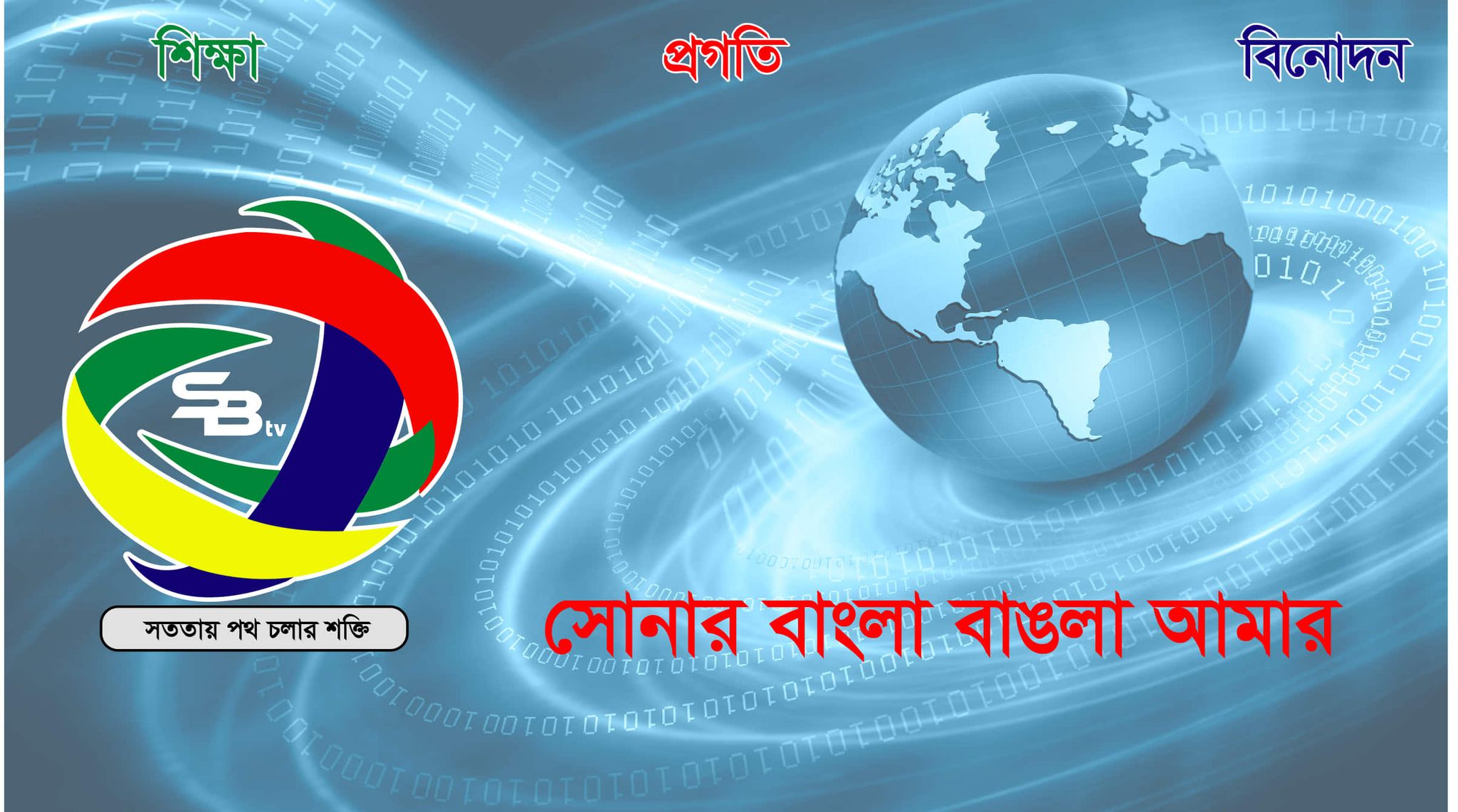 SB TV | Dhaka