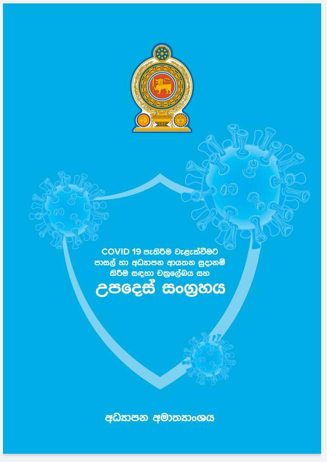 Ministry of Education, Sri Lanka | Facebook