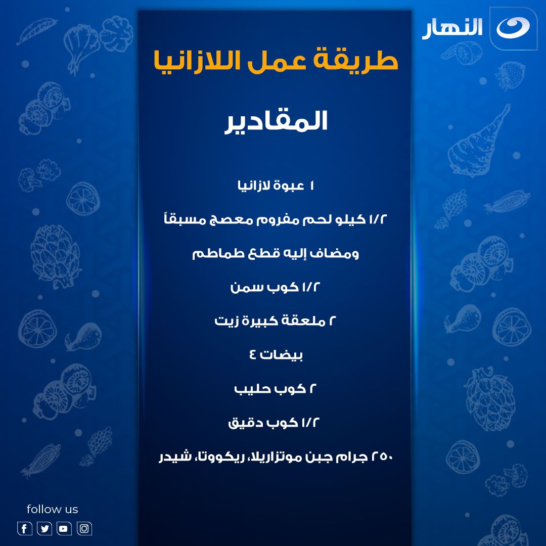 Al Nahar - طريقة عمل اللازانيا في البيت: ١- احضري صينية... | Facebook