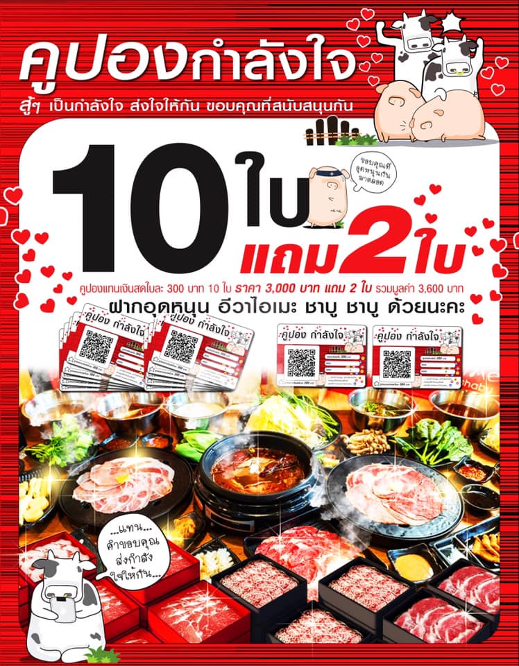 🔥คูปองน้องใหม่..คูปองกำลังใจ... ️ ️ ️... - Evaime Shabu Shabu