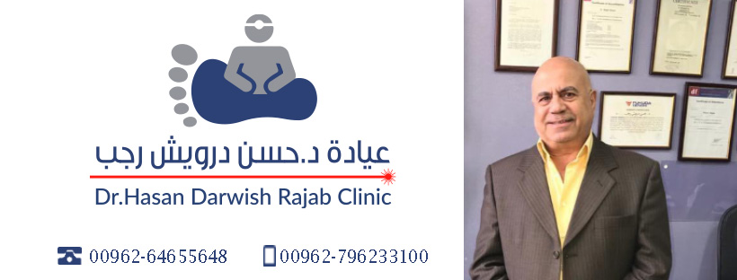 Dr Hasan Darwish Rajab Clinic - عيادة الدكتور حسن درويش رجب