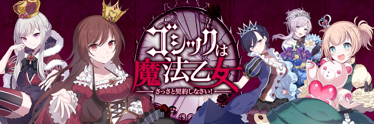 ゴシックは魔法乙女 (@mahouotome) • Facebook