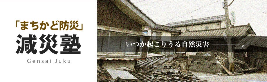 まちかど防災 減災塾 Home Facebook