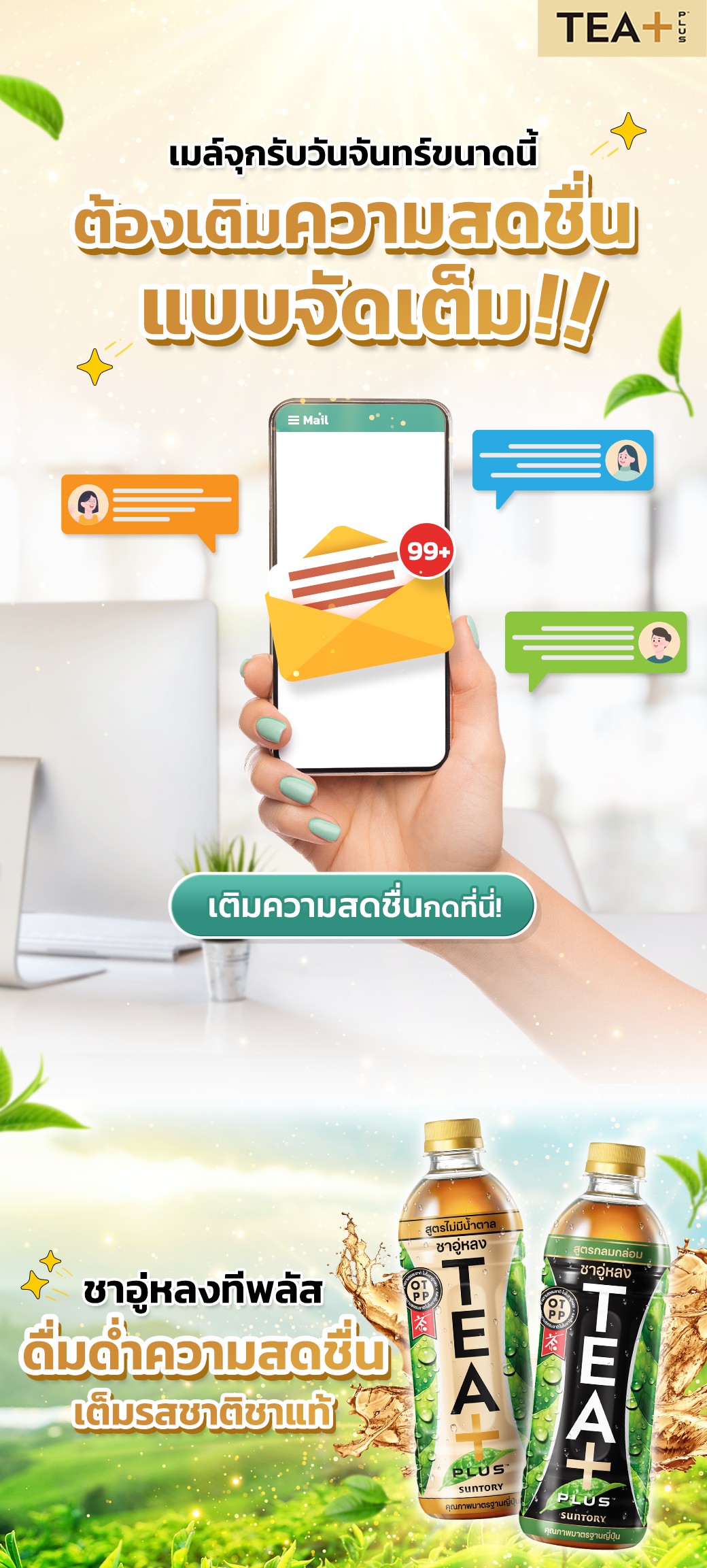 TEA+ - วันนี้วันจันทร์ วันแห่งการเคลียร์อีเมลตั้งแต่เช้าจรดเย็น มีล้า ...