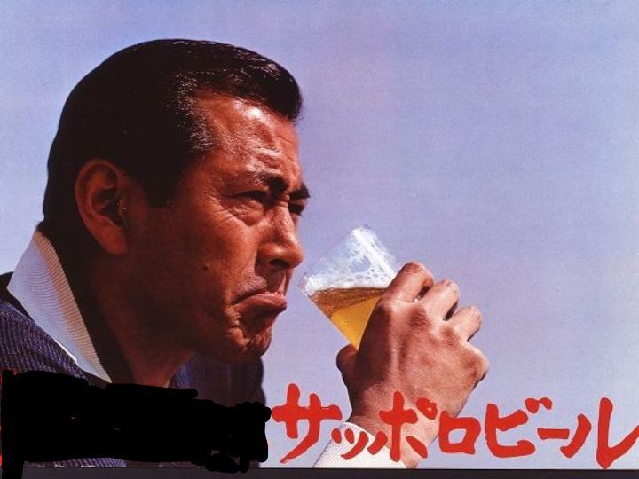 1970年にサッポロビールが展開した伝説的な広告コピーです。三船敏郎を