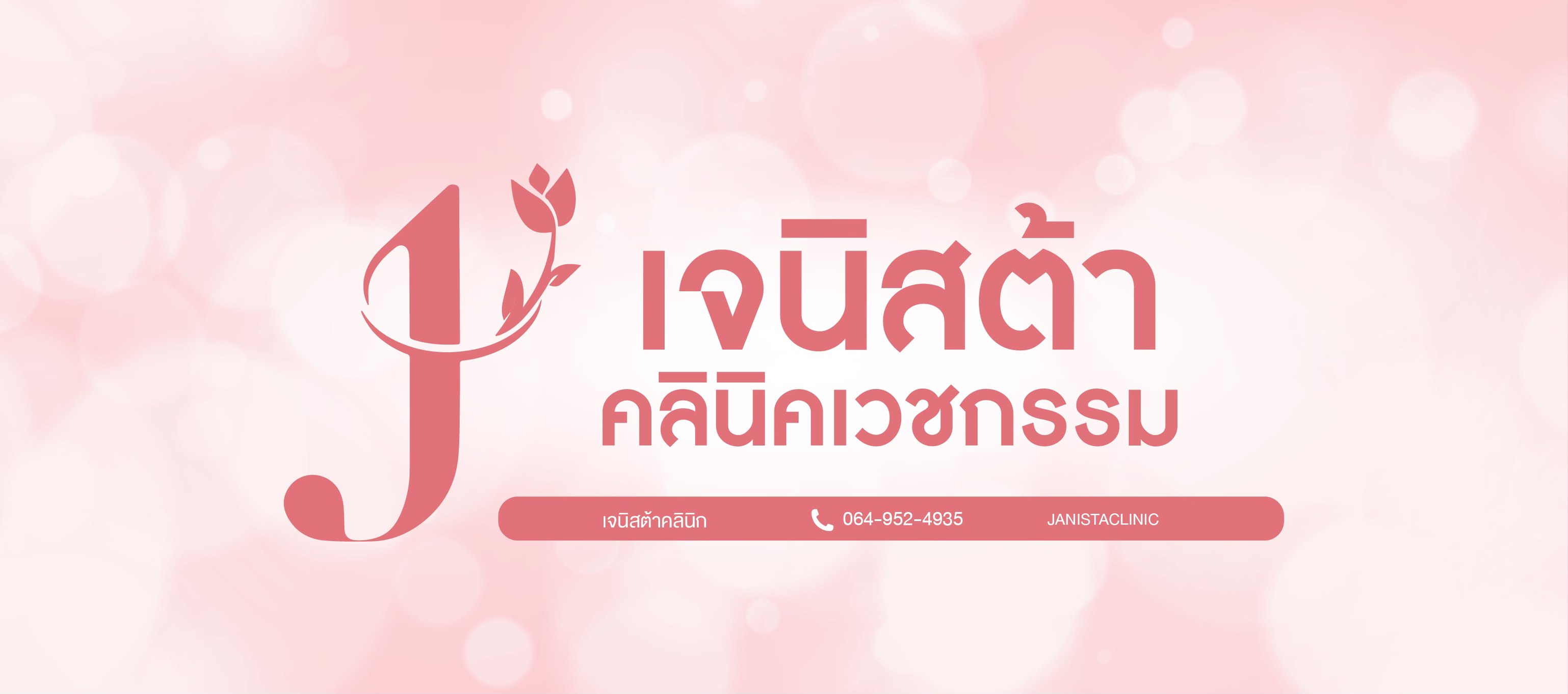 เจนิสต้าคลินิก สาขาเชียงใหม่ - Janista Clinic | Chiang Mai