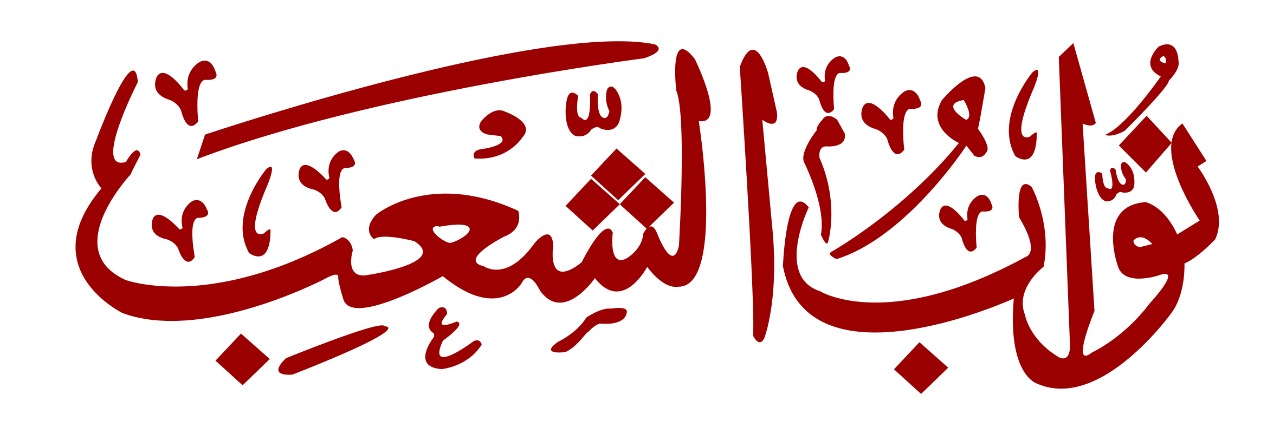 نواب الشعب