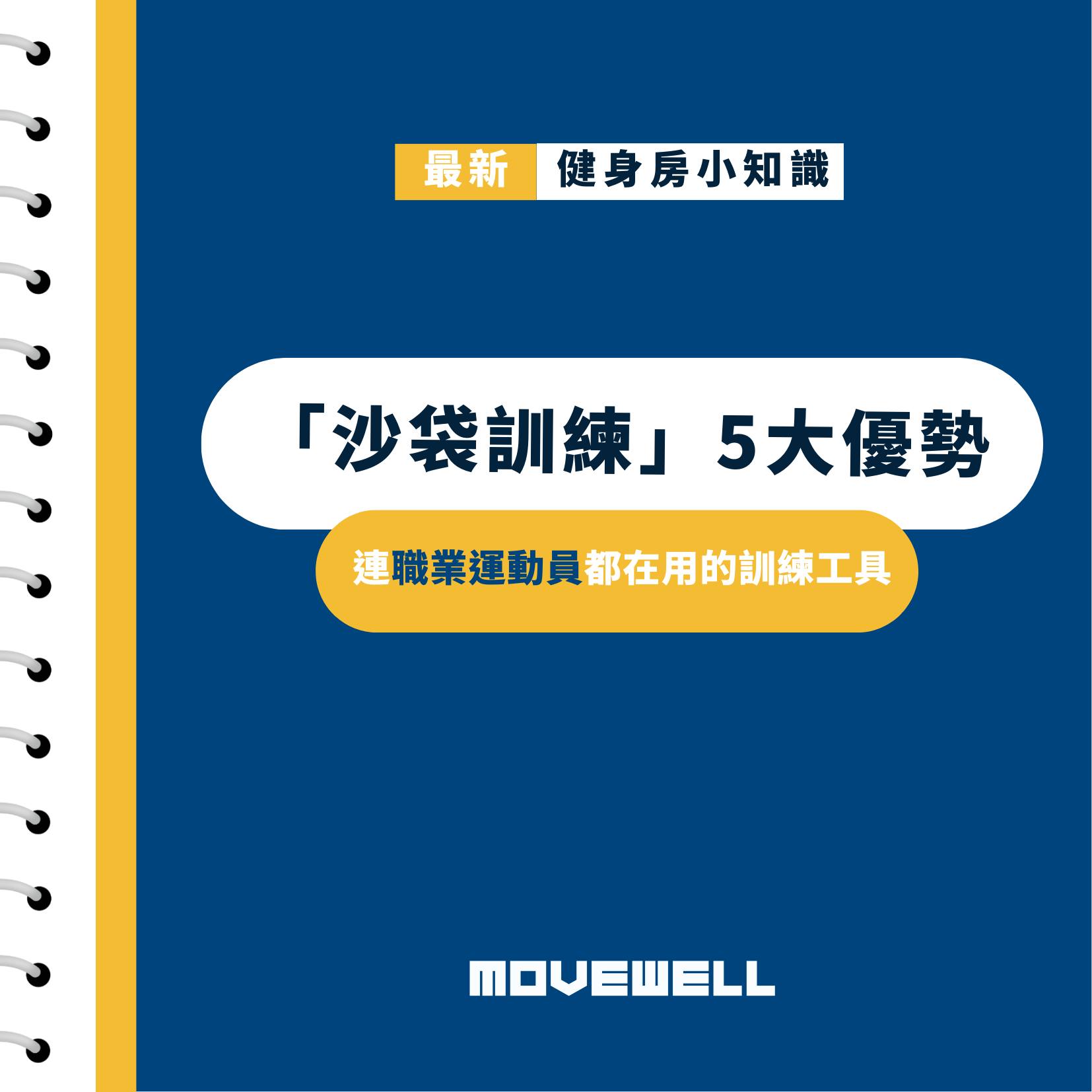 健身房有各式各樣的訓練工具👀... - MoveWell-台南健身房動動好適能訓練中心-東門館 | Facebook