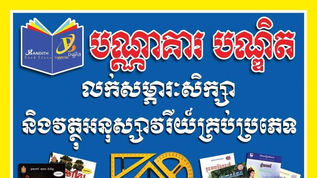 បណ្ណាគារបណ្ឌិត Bandith Book store