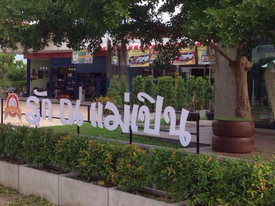 รัก ณ แม่เปินคอฟฟี่ | Nakhon Sawan