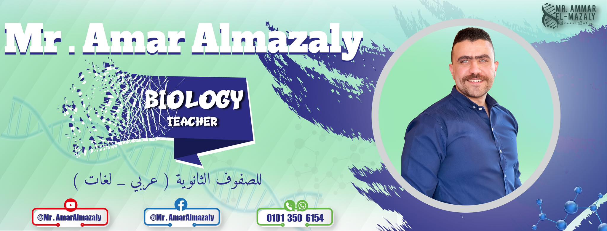 أ/عمار المظالي - Mr/ Amar Almazaly | Shebin al-Kom