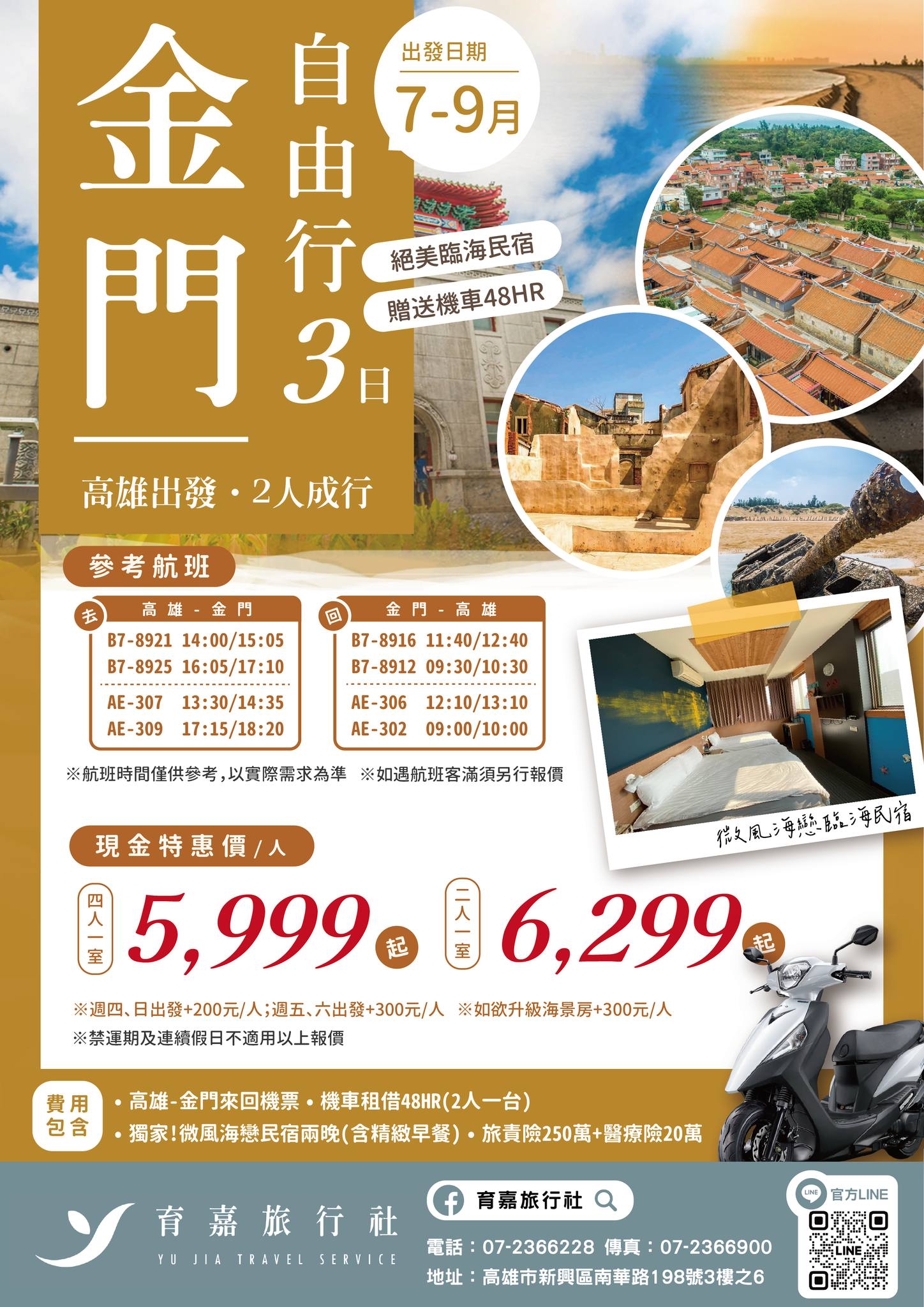 育嘉旅行社 - 【 7-9月悠活金門自由行3日★高雄出發★2人成行】 還沒規劃暑期要去哪裡度假嗎？... | Facebook