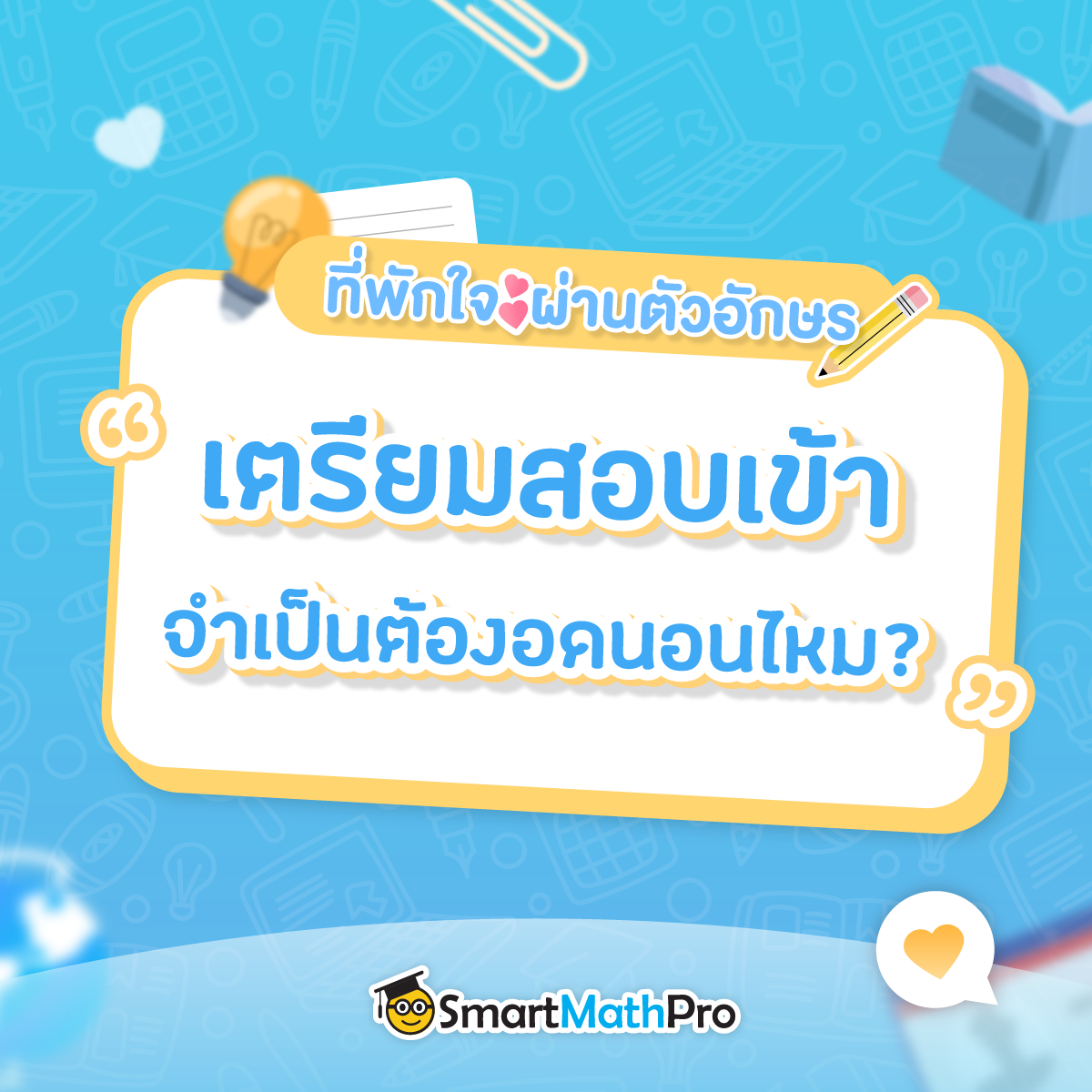 ที่พักใจ... - Pan SmartMathPro ติวคณิต By พี่ปั้น | Facebook