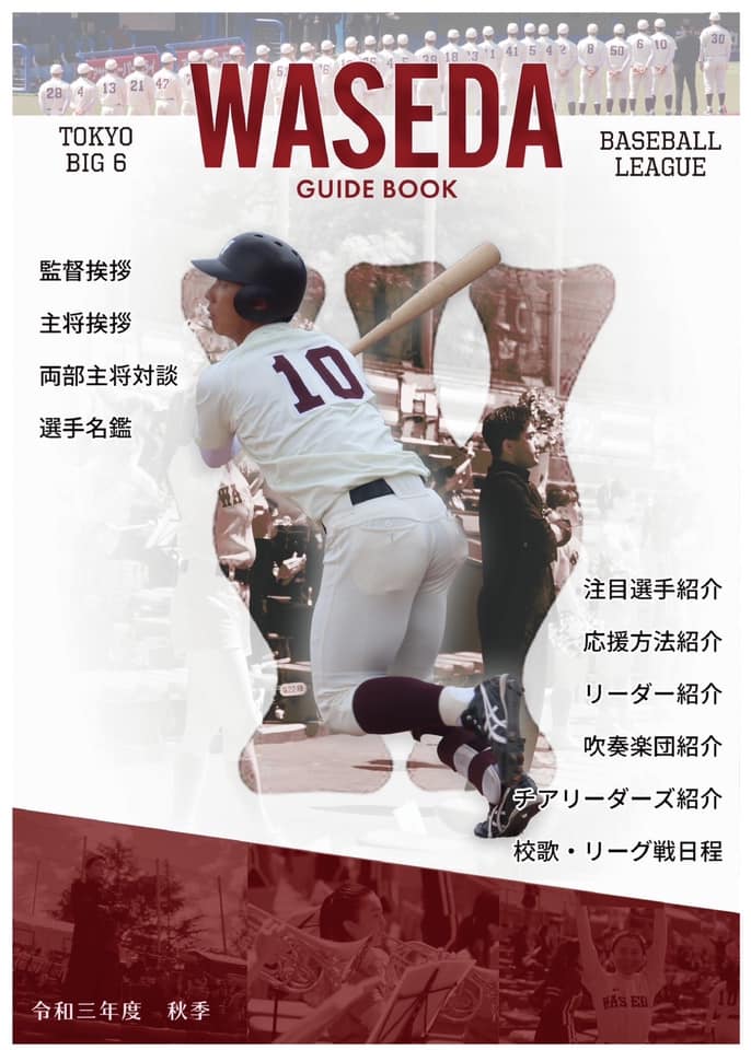 早稲田大学応援部 - 令和3年度東京六大学野球秋季リーグ戦のガイドブックが完成しました！