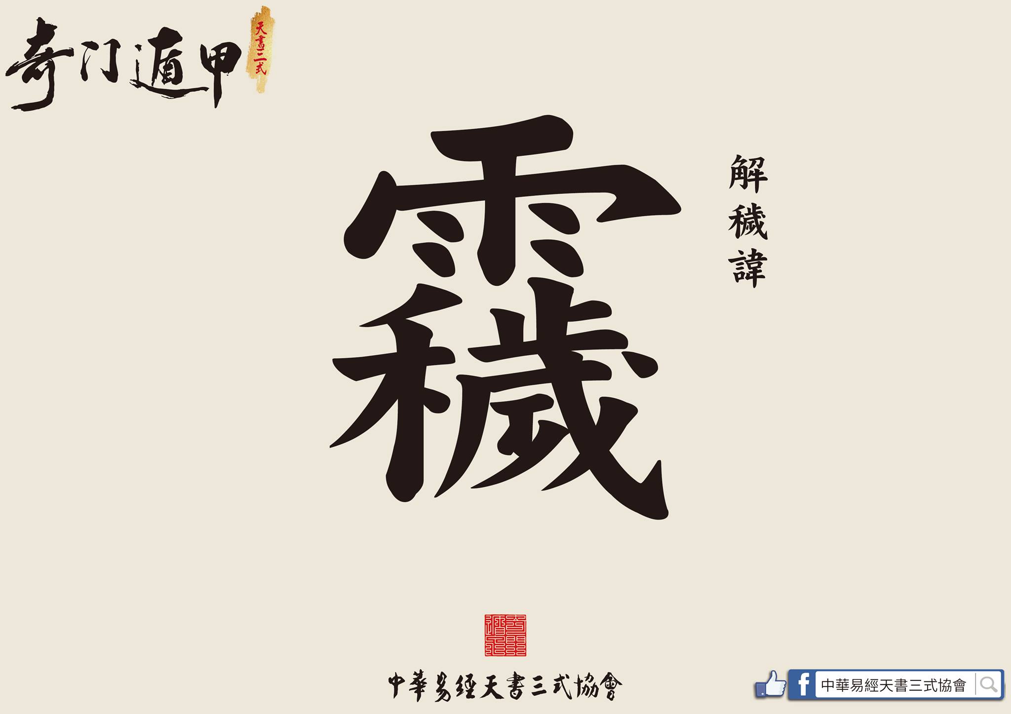 道教諱字】 諱，人活著的時候為名，死後有諱，叫“生名死諱”。 每一位