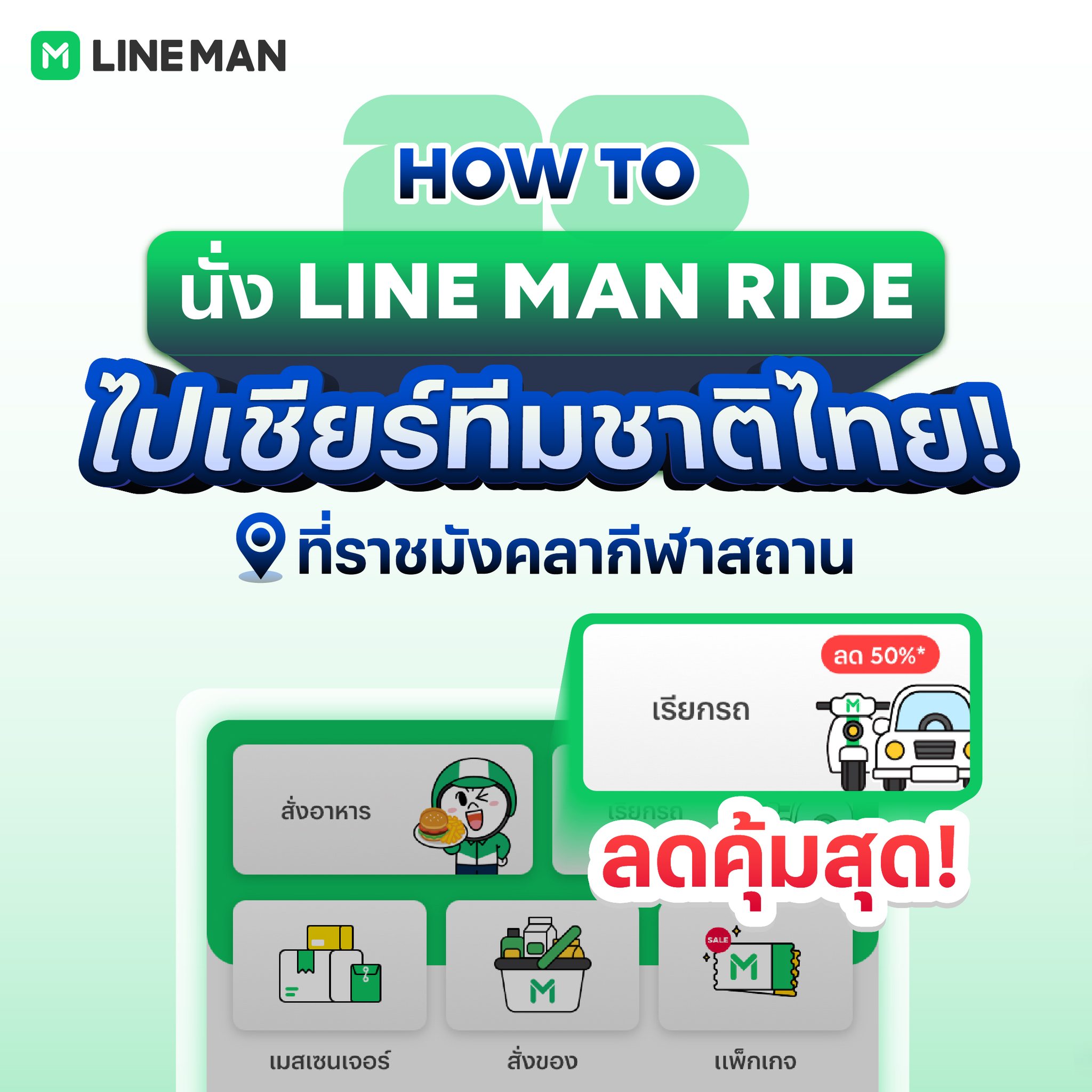 LINE MAN - ถึงเวลาเอาฤกษ์เอาชัย 🎉 ร่วมไปเชียร์ทีมไทยกับ... | Facebook