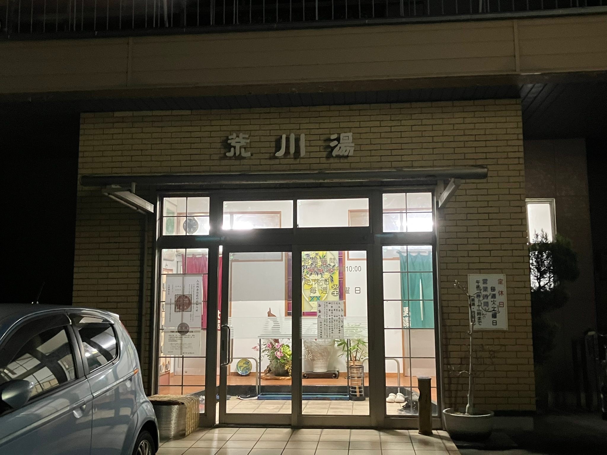 荒川 湯