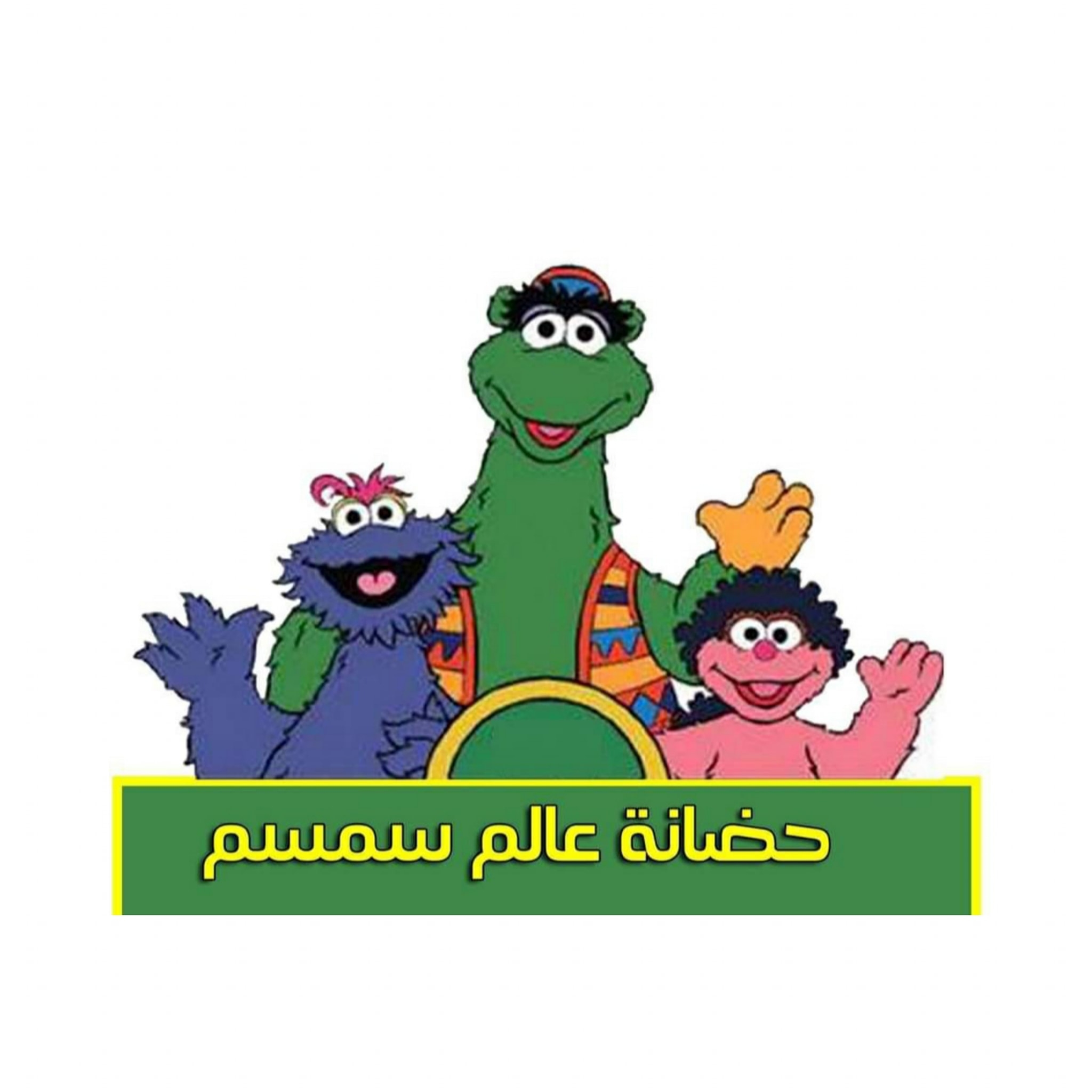‎حضانة عالم سمسم Alam... - حضانة عالم سمسم Alam Smsm Nursery