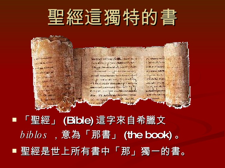聖經舊約縱覽 Unlocking the old testament