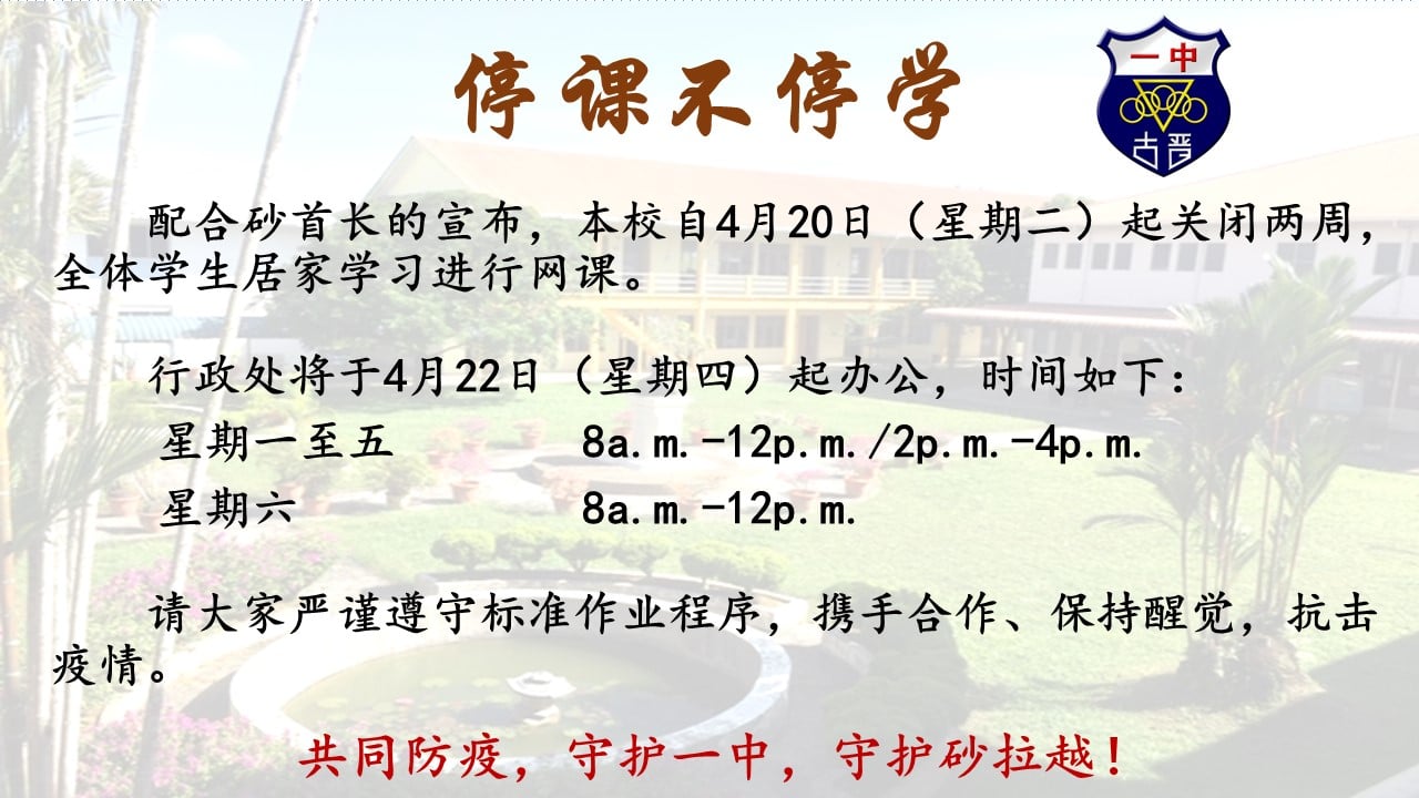 停课不停学通知 古晋一中 古晋中华第一中学chung Hua Middle School No 1 Facebook