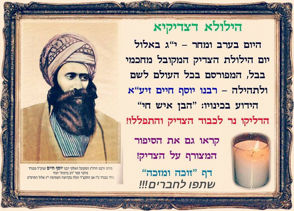 זוכה ומזכה - Zoche & Mezake - ** הילולת רבנו הגדול - רבי יוסף חיים (הבן ...