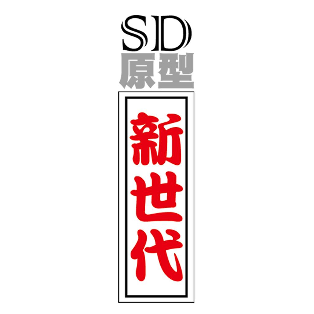 SD 原型新世代 - SD 原型新世代 added a new photo.