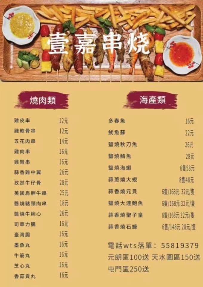 壹嘉串燒 | Yuen Long Town