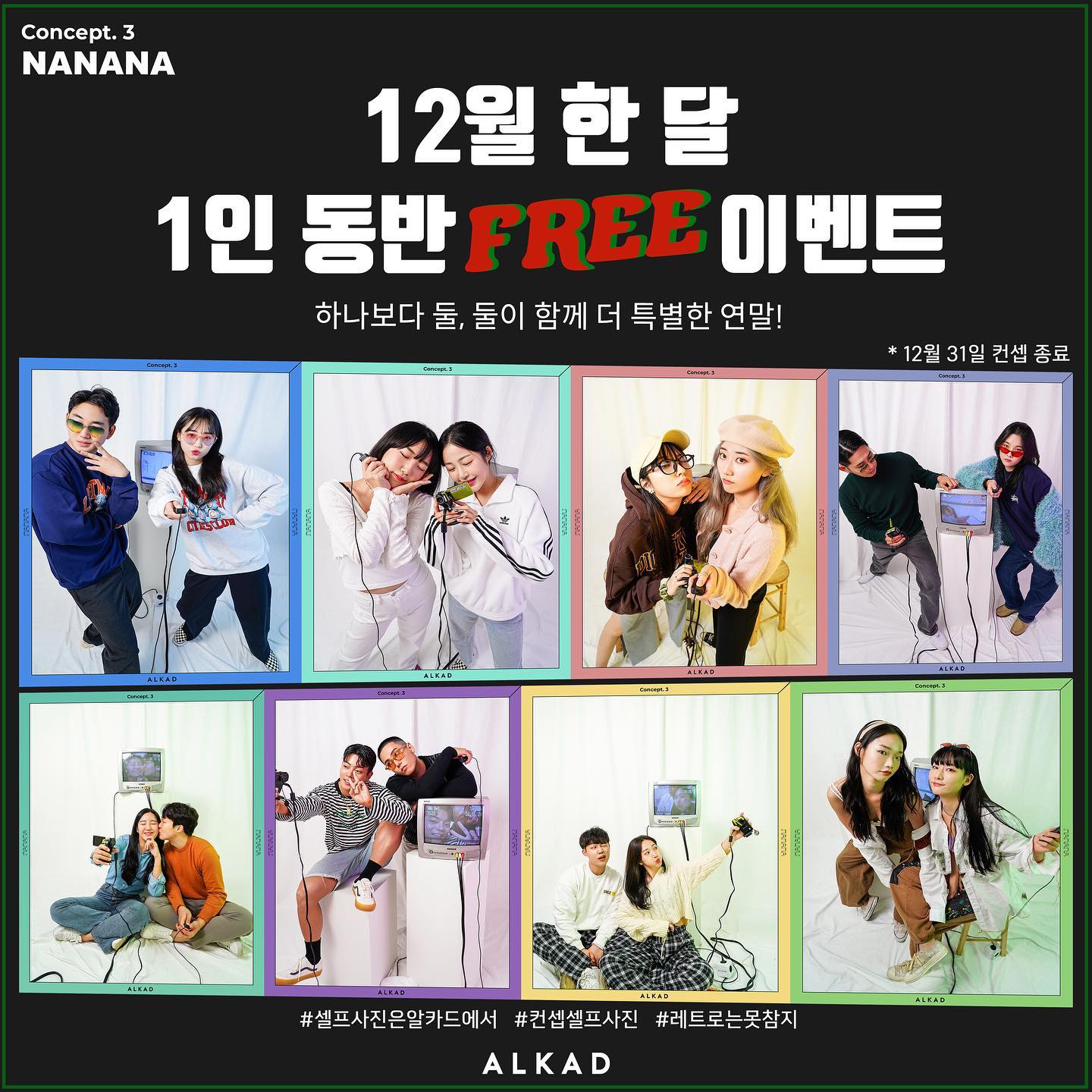 Alkad Studio - 컨셉 종료 / 홀리데이 이벤트 🎁 사랑하는 사람과 함께 더 따뜻한 연말,... | Facebook