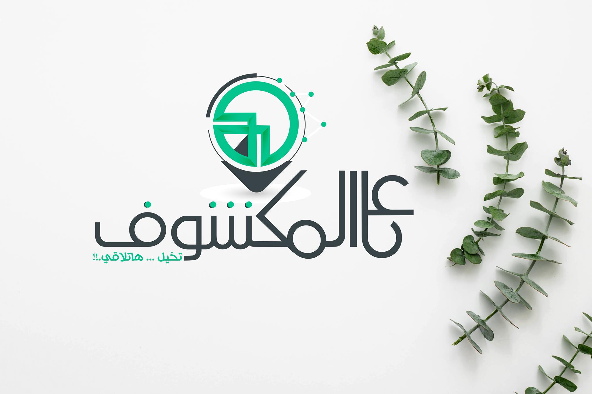 عل المكشوف