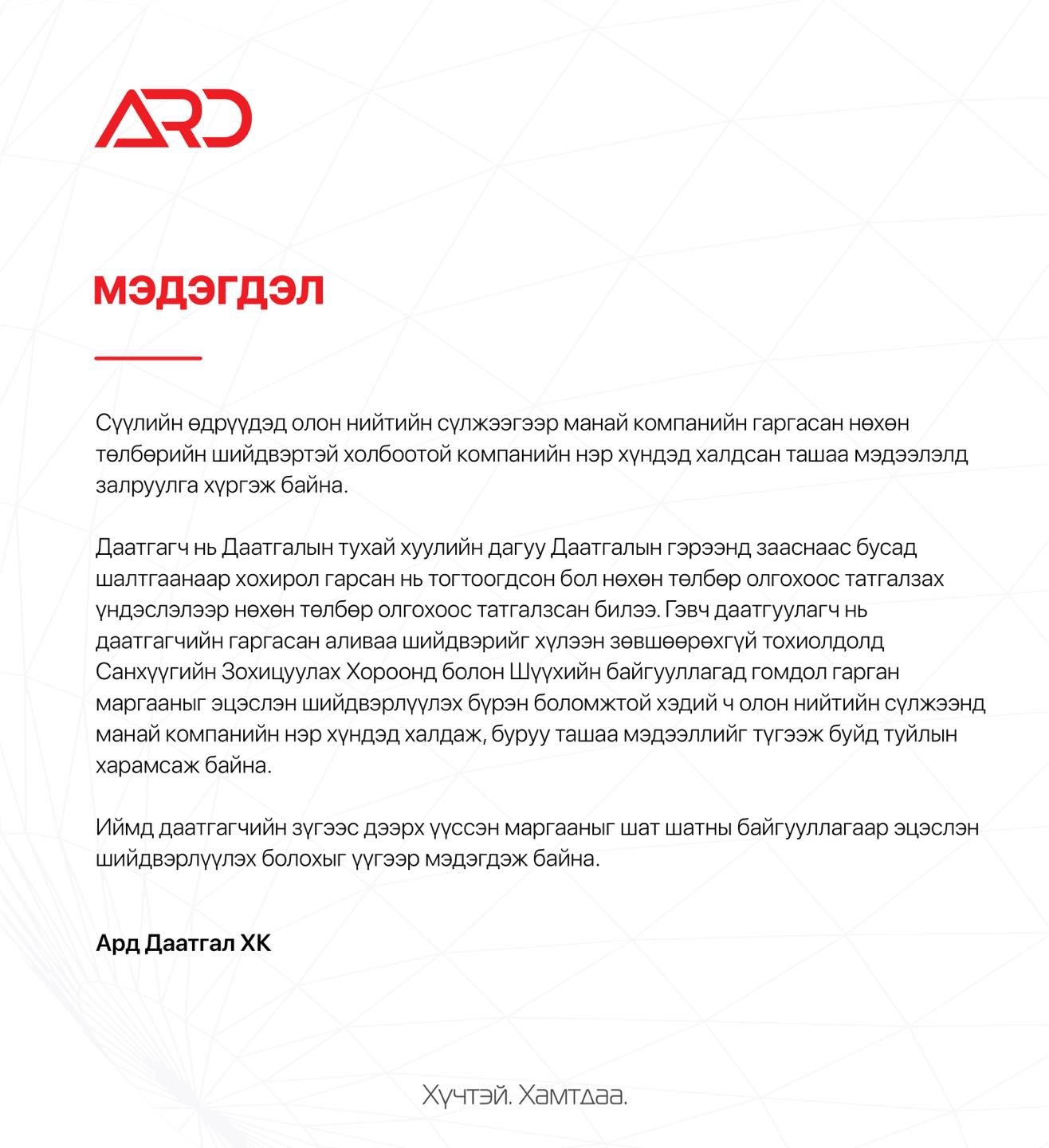 МЭДЭГДЭЛ Сүүлийн... - Ard Insurance / Ард Даатгал ХК | Facebook