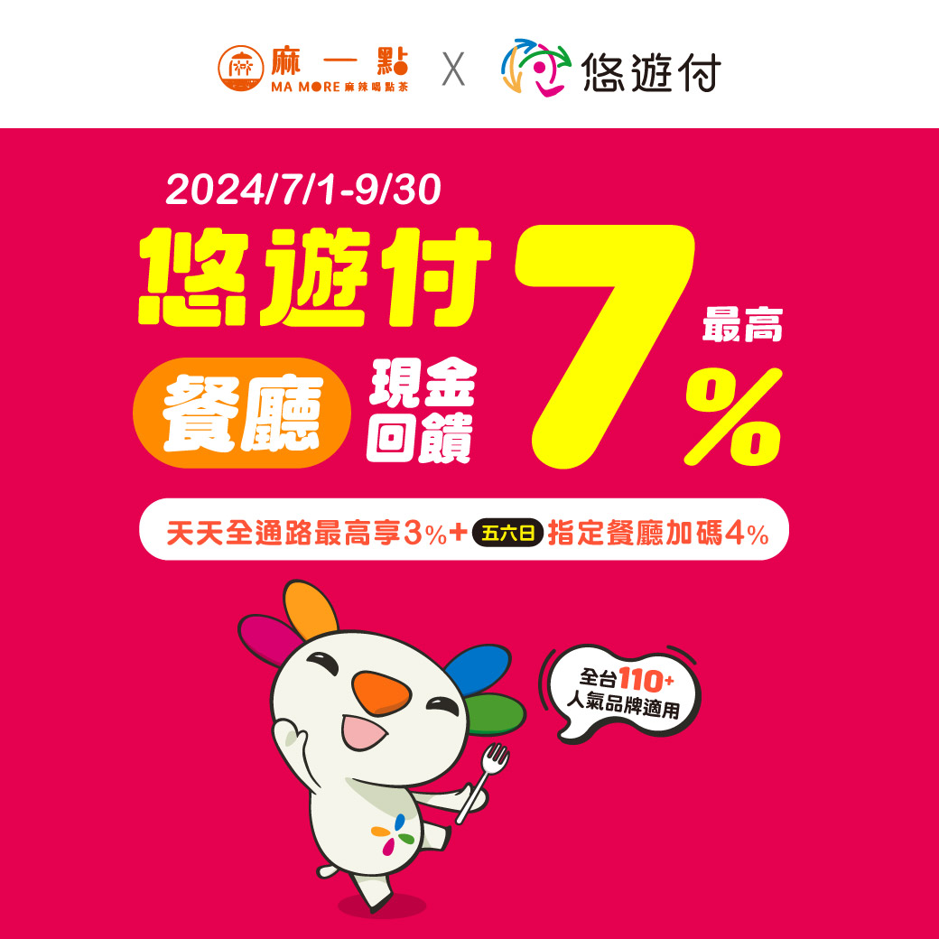 麻一點 麻辣喝點茶 - 【麻一點 X 悠遊付】 即日起~2024.09.30止 來麻一點結帳使用 #悠遊付...