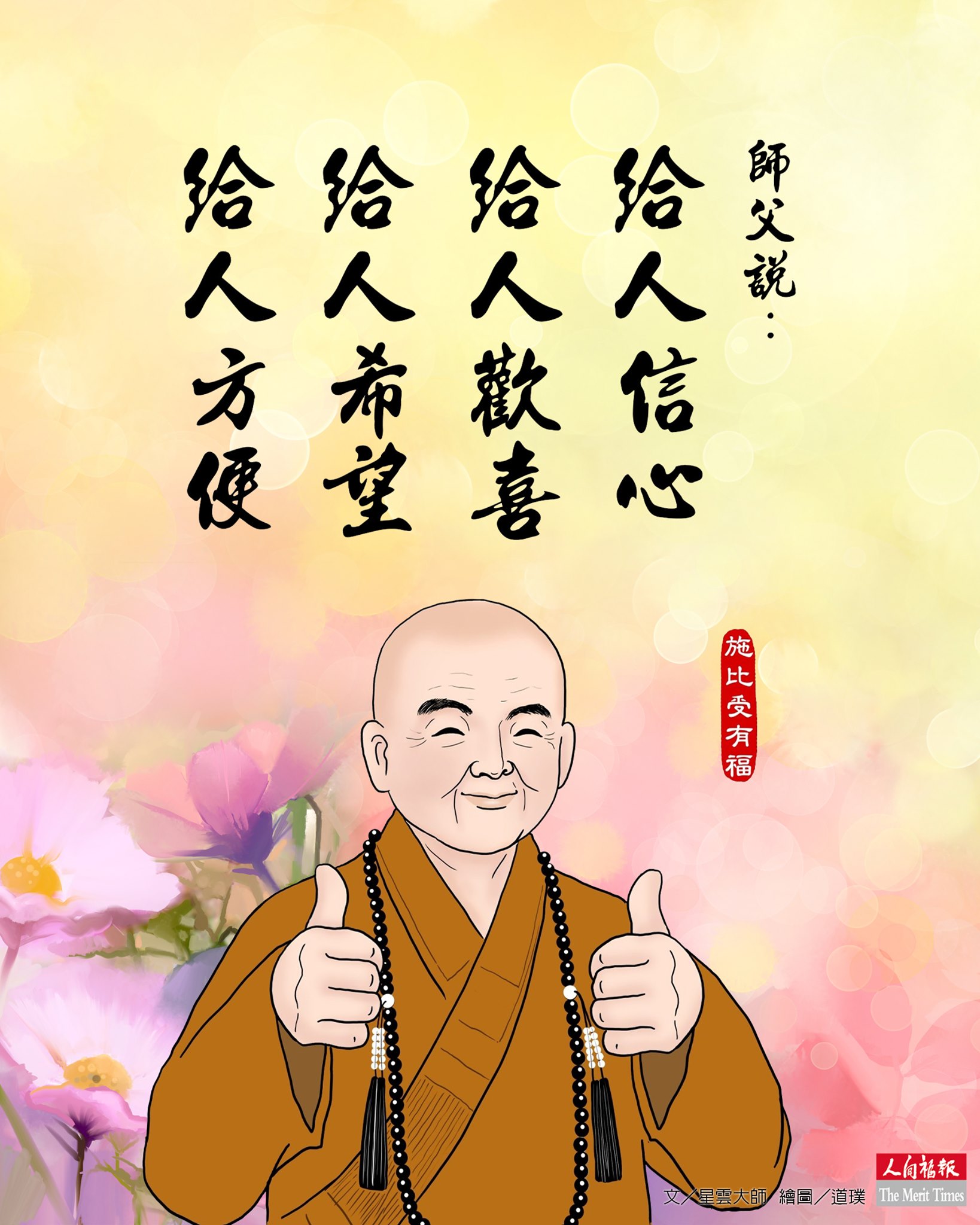 佛光山 - 🌏師父說：給人信心、給人歡喜、給人希望、給人方便🌻