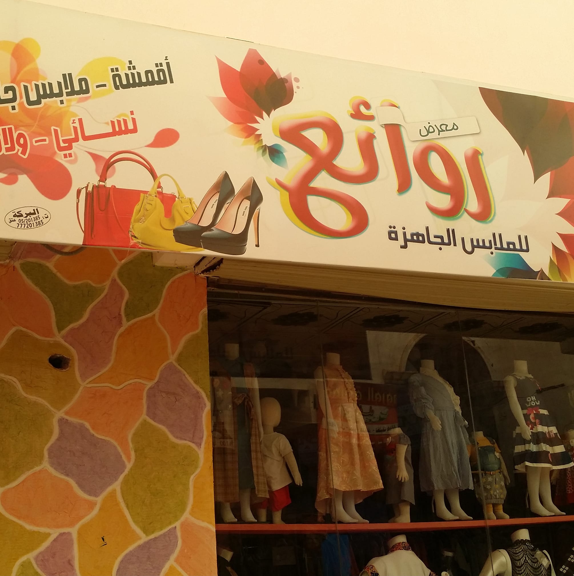 ‎معرض روائع للملابس الجاهزة‎... - معرض روائع للملابس الجاهزة