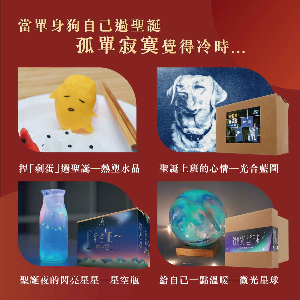 LiFe 生活化學 - 🎁送禮功略四 當單身狗自己過聖誕孤單寂寞覺得冷時...... 捏「剩蛋」過聖誕—熱塑水晶 這裡買👉https ...