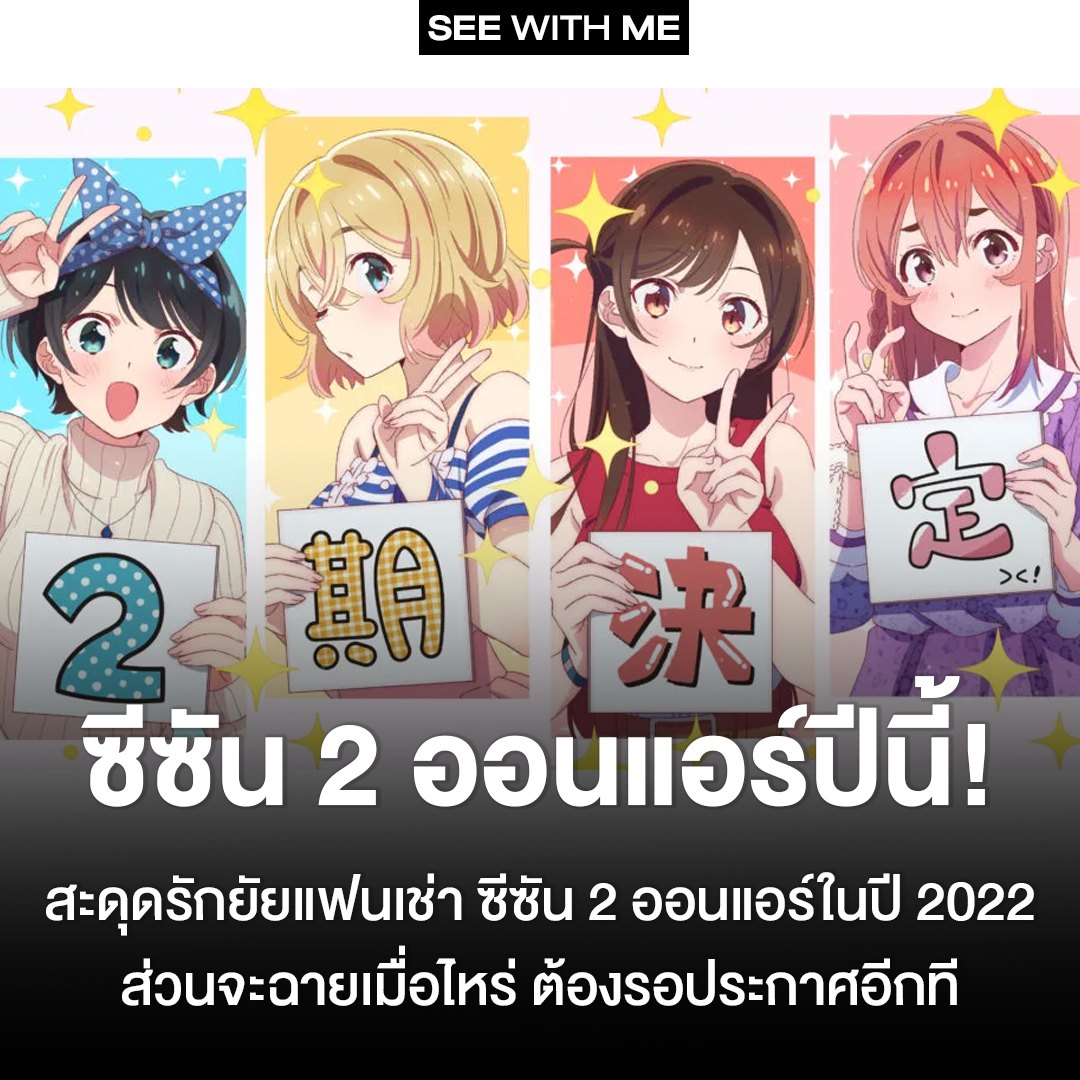 See With Me - ซีซัน 2 ออนแอร์ปีนี้! สะดุดรักยัยแฟนเช่า...