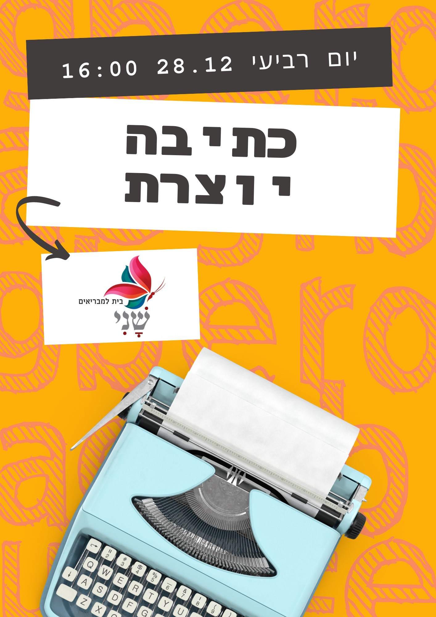 שני - בית למבריאים | Nehalim