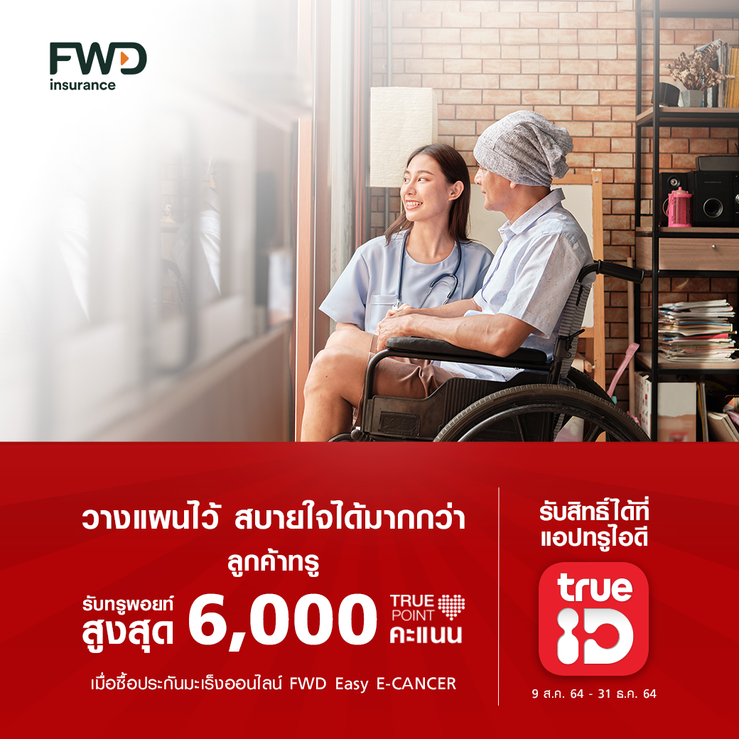 TrueYou - 🥊😍 ลูกค้าทรูใช้ชีวิตได้อย่างสบายใจ ด้วยความคุ้มครองจาก FWD ...