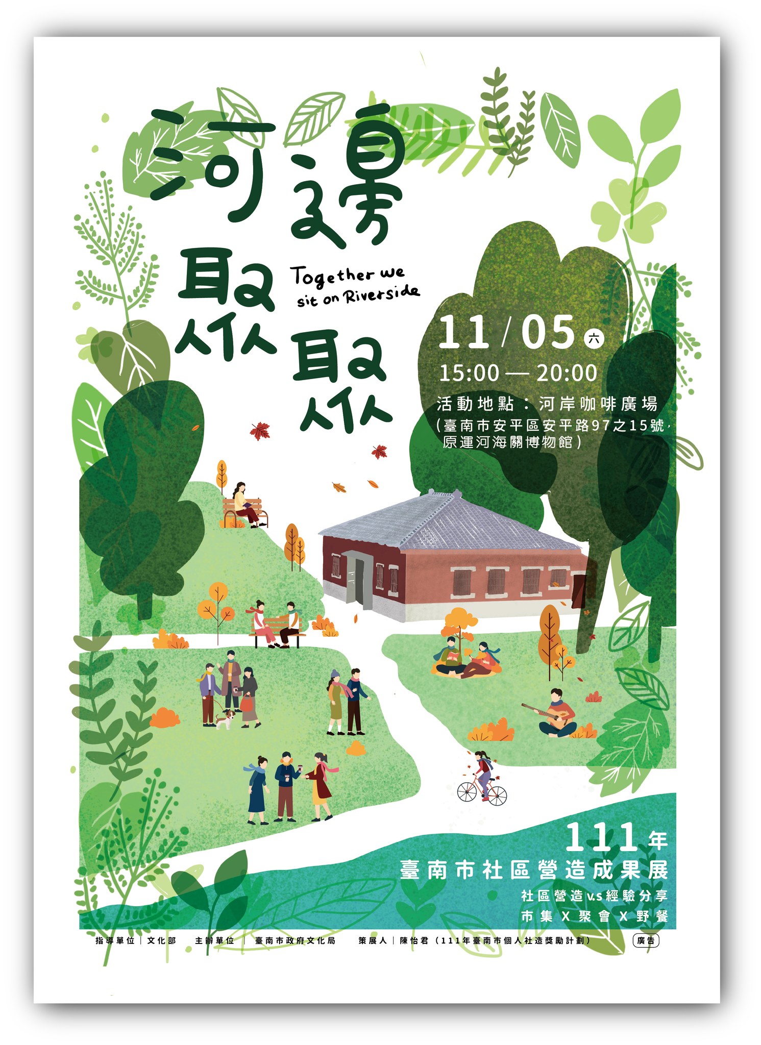 臺南市‧社區事 - 河邊聚聚–讓美好在此相遇 111年度臺南市社區營造成果展 #全齡共享的優質活動...