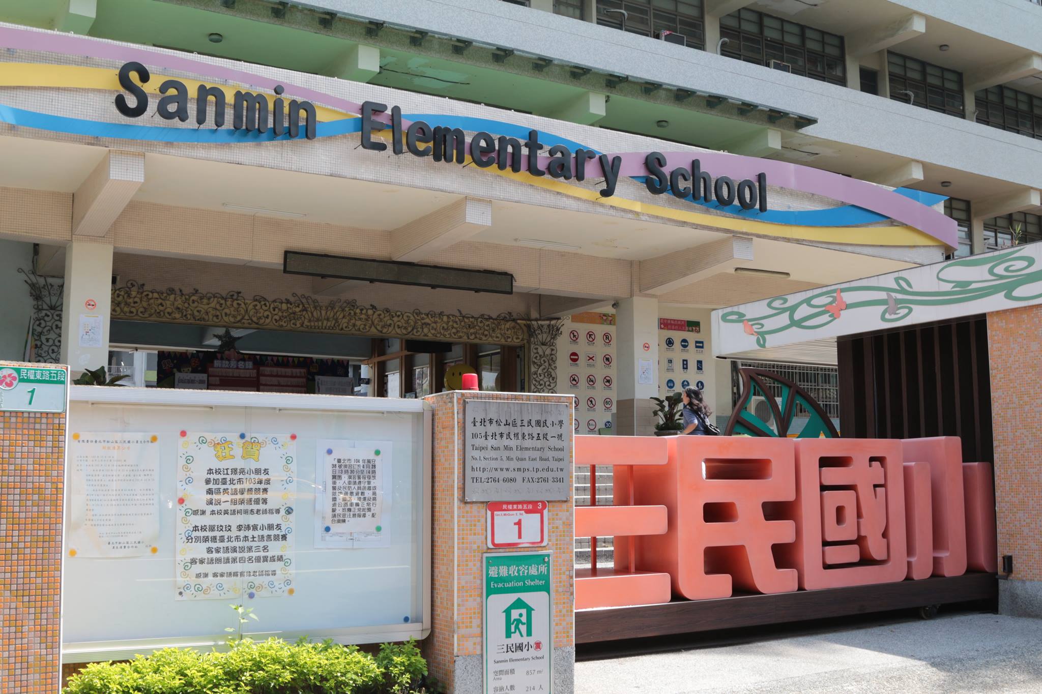 臺北市三民國小