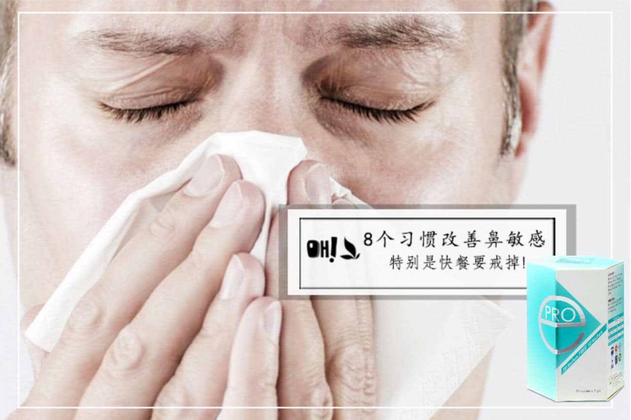 过敏性鼻炎 又称为鼻敏感 干草热 花粉热 花粉症或季节性过敏性鼻炎 Pro E酵素kuching总代理 Facebook