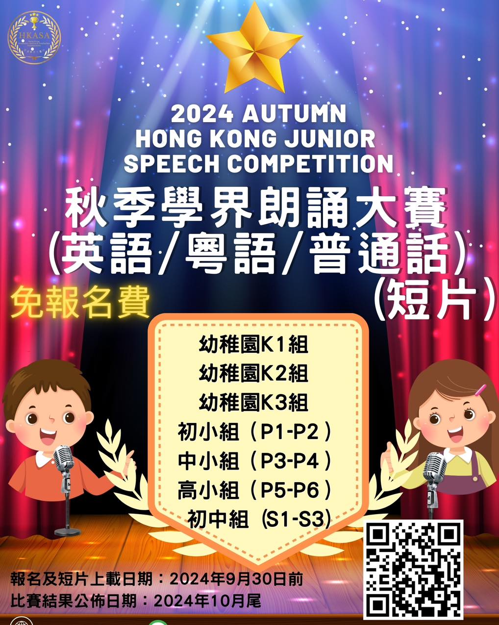 香港學界文藝坊 - (免報名費）2024 秋季學界朗誦大賽(英語/粵語/普通話) (短片) 參賽組別... | Facebook