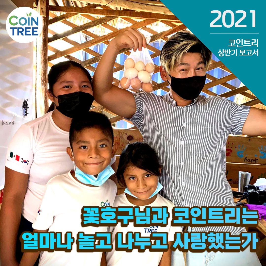 2021년 상반기, 꽃호구님과 코인트리는 얼마나 놀고 나누고... - 국제구호단체 코인트리 Cointree | Facebook