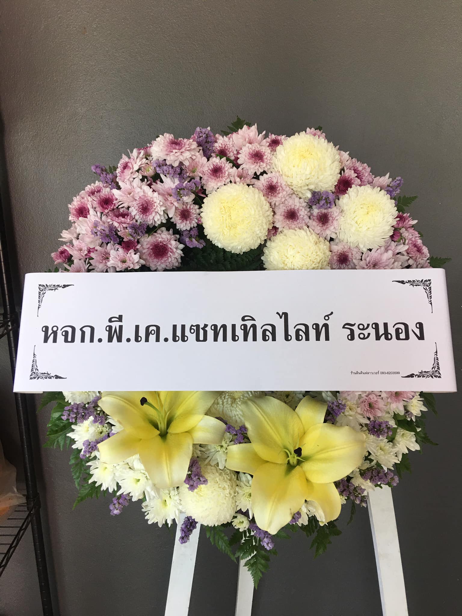 ขอแสดงค... - ตินตินฟลาวเวอร์ รับจัดดอกไม้ระนอง ร้านดอกไม้ระนอง | Facebook
